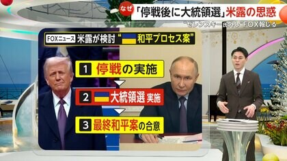 【解説】ウクライナ外した“協議体設置”にゼレンスキー氏反発…米露高官が直接対話　米露の思惑は“ゼレンスキー氏外し”？
