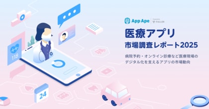 医療DXを支えるアプリ市場の最新トレンド 医療機関と患者のデジタル化が進展