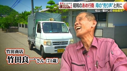 「あめ～にぎょうせん」松山の夏の風物詩　母から受け継いだ７１歳の移動販売人生　シリーズ「昭和１００年愛媛のつながる今昔」【愛媛発】