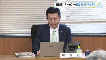 県立高校再編問題　県教委は素案を正式決定　１８校を７校に統合・再編へ　公立高校を守る会「拙速な決定」