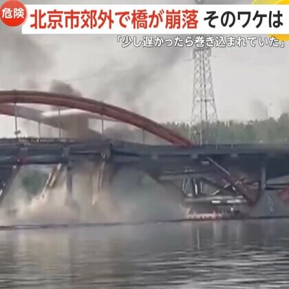 「やばい。レインボーブリッジが崩れた」中国・北京市郊外で橋の一部が約80m崩壊　電気ケーブル火災による橋を吊す棒の断裂が原因か