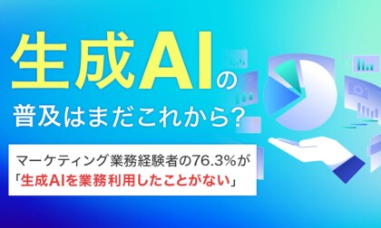 生成AIの普及はまだこれから?マーケティング業務経験者の76.3%が「生成AIを業務利用したことがない」
