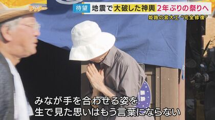 能登地震で大破した神輿が地元へ　姫路の宮大工が8カ月かけ“完全修復”　手を合わせる輪島の被災者「お祭りっていいね」