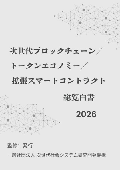 『次世代ブロックチェーン／トークンエコノミー／拡張スマートコントラクト総覧白書2026年版』 発刊のお知らせ