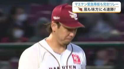 【楽天】前田健太がアクシデントで降板　緊急登板の加治屋らが好投し、楽天が日本ハムに完封勝ち