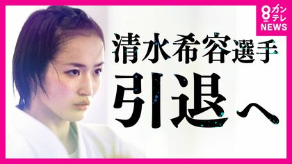 空手の清水希容選手「引退」へ　唯一無二の美しい「形」　東京五輪では銀メダル「夢のような時間でした」