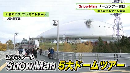 【Snow Man”5大ドームツアー”開幕目前】世界から札幌に続々とファン集結「若さを保てるのは9人のおかげ！」ニューアルバムの楽曲と”同名”の焼き菓子「アイガトー」もSNSで話題に〈北海道〉