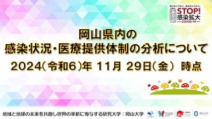 【岡山大学】岡山県内の感染状況・医療提供体制の分析について(2024年11月29日現在)