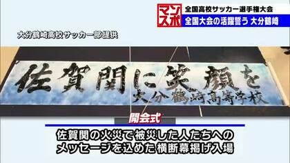 大分鶴崎高校サッカー部　佐賀関の被災者へのメッセージを込めた横断幕掲げ全国大会での活躍誓う　大分