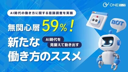 【ONEマーケ、AI時代の働き方に関する意識調査を実施】 無関心層が59%!今からAI時代を見据えて動き出す新たな働き方のススメ