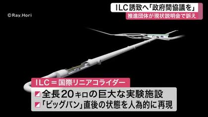 宇宙誕生再現の巨大施設ＩＬＣの東北誘致へ　推進団体が気仙沼市で説明会〈宮城〉
