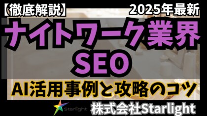「【ナイトワーク業界向け】生成AI活用のSEOトレンドレポート」公開のお知らせ