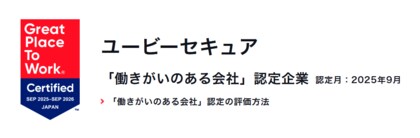ユービーセキュア、5年連続で「働きがい認定企業」に認定