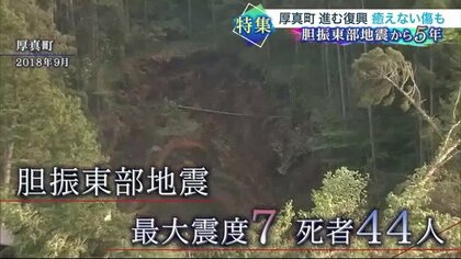 「頑張って生きなければ」北海道胆振東部地震から5年　復旧事業ほぼ終了も…住居再建に課題