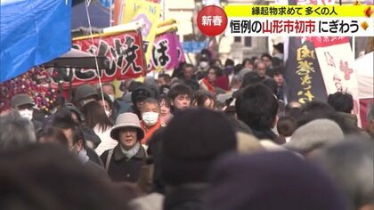 新春恒例「初市」　名物“カブ汁”は4年ぶり復活　だんご木・初飴・白ひげ…縁起物求め多くの人でにぎわう【山形発】