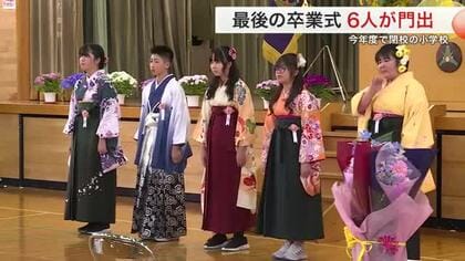 ６人の卒業生が涙の門出　今年度で閉校する加美町・鹿原小学校で最後の卒業式　７６年の歴史に幕〈宮城〉