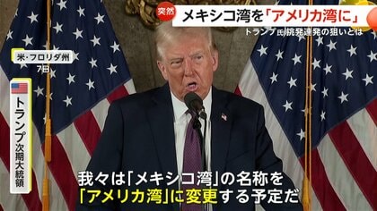 「メキシコ湾を“アメリカ湾”に」　トランプ氏挑発連発…存在感をアピールしたい狙いか　目標事実上“後退”ウクライナ停戦に「6カ月」 