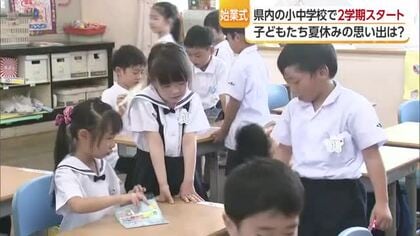「ハワイで海行った！」愛媛の小中学校で２学期スタート　校舎に元気な声戻る「苦手に挑戦」【愛媛】