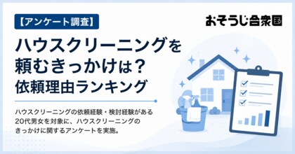 ハウスクリーニングを頼む一番のきっかけは「自分でやる時間がない」、利用者の約9割が仕上がりに「満足」