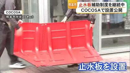 『止水板補助制度』を活用した止水板の設置を公開　熊本市のCOCOSA