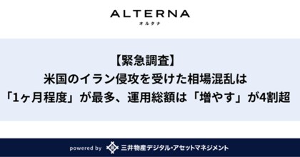 【緊急調査】米国のイラン侵攻を受けた相場混乱は「1ヶ月程度」との見通しが最多、運用総額は「増やす」が4割超