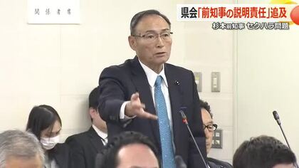 “セクハラ辞職”の杉本前知事　県議会からは退職金6000万円の返還や「説明責任果たすべき」意見相次ぐ　報告書公表を受け全員協議会　