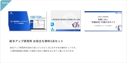【無料資料DL】人事評価制度の基本からわかる「お役立ち資料3点セット」を公開