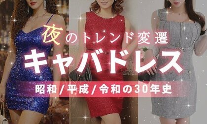 【キャバドレス30年史】バブルの“ボディコン”、Y2Kの“小悪魔盛り”から令和の“韓国風”へ。夜のトレンド変遷を徹底解説！