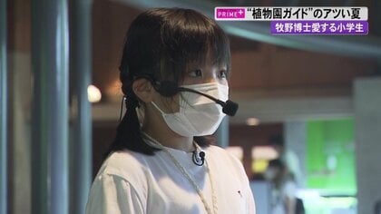 大人顔負けの解説で人気の小学生ガイド　敬愛する “植物学の父”の魅力を伝え3年、もうすぐ引退…バトンは妹へ【高知発】