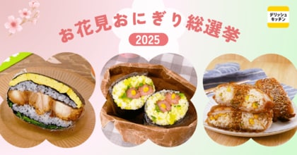 【お花見おにぎり総選挙2025】1位は「たたむだけで断面華やか!折りたたみおにぎり」