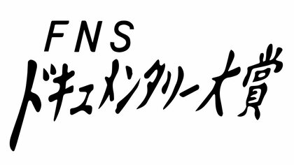 FNSドキュメンタリー大賞