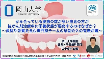 【岡山大学】かみ合っている奥歯の数が多い患者の方が抗がん剤治療中に栄養状態が悪化するのはなぜか? ~歯科や栄養を含む専門家チームの早期介入の有無が鍵~