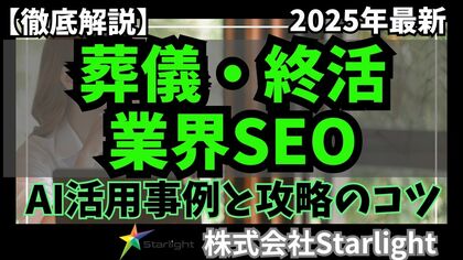 【マーケ担当者必見】「最新版『葬儀・終活業界』向けAI×SEOトレンドレポート」公開のお知らせ