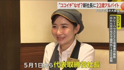 “ココイチ新社長”は22歳の女性アルバイト　20歳の時に打診…1都8県25店舗・従業員400人超えのFC店で大抜擢