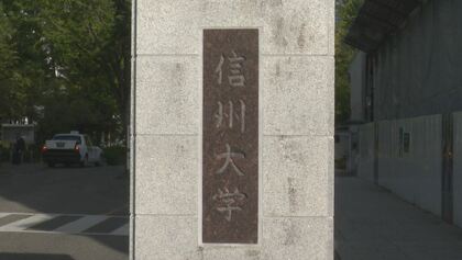 信州大学の非常勤職員が後援会費を横領　50代女性を懲戒解雇　管理を1人で担当　大学は警察に刑事告訴