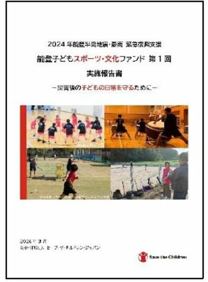 能登の子どもの日常を守るためにスポーツ・文化活動51団体を支援