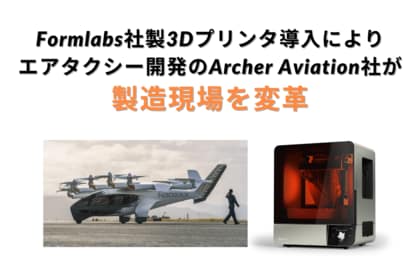 開発スピードが劇的向上!Formlabs社製3Dプリンターの活用で製造現場が変革