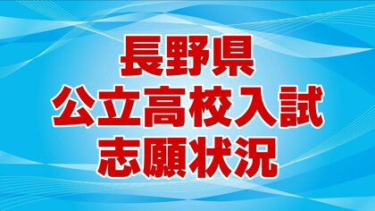 【全掲載】長野県公立高校入試　全日制の志願倍率「0.95倍」　最高倍率は野沢北高校理数科「4.00倍」　次は伊那北高校理数科「2.50倍」