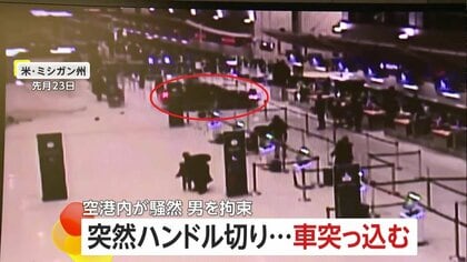 【騒然】空港ターミナルに車突入、逃げ惑う人々の間を走り抜けカウンターに激突　立ち入り禁止区域侵入狙いか　アメリカ