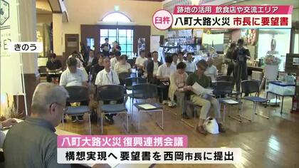 臼杵商店街「八町大路」火災　跡地の活用　市長に要望書提出　飲食店や交流エリアなど設置目指す　大分