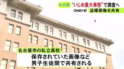 女子が着替えた教室から“小型カメラ” 男子が盗撮画像を共有していた私立高校「いじめ重大事態」の疑いで調査へ