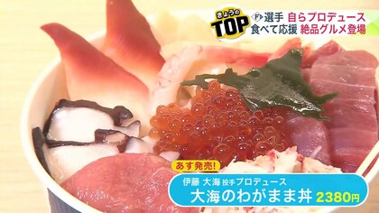 ファイターズ】注目の目玉企画「選手プロデュースグルメ」伊藤大海投手 