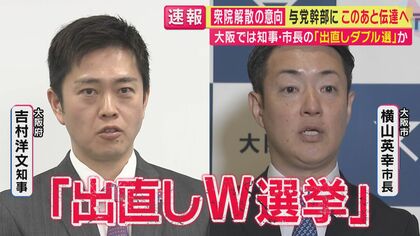 「W選挙は6月が党内の規定路線だった」松井一郎元代表ら“重鎮”も反対の大阪府知事・市長W選挙　「吉村さんのための選挙になる」と橋下徹氏が指摘