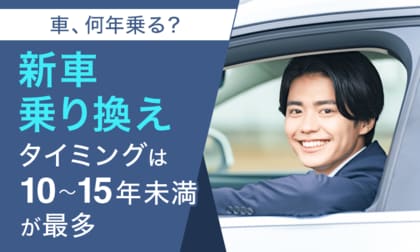 【車、何年乗る?】新車乗り換えタイミングは「10~15年未満」が最多