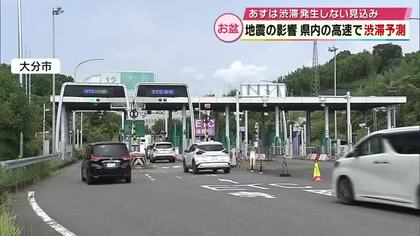 東九州道で渋滞予測も発生せず　14日も発生しない見込みに　熊本地震の影響で迂回路として利用　大分