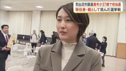 気仙沼市議選で移住者が初の当選　４人の子育てをしている３７歳女性が２番目の得票数で市議会へ〈宮城〉