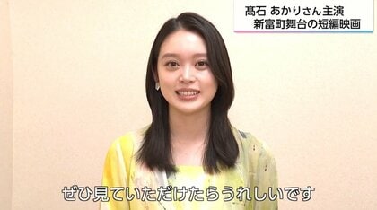 朝ドラ「ばけばけ」ヒロイン髙石あかりが帰ってきた！　夢の原点・宮崎で挑む短編映画への想い
