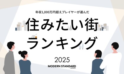 年収1,000万超えプレイヤーが選んだ「住みたい街ランキング2025 by Modern Standard」を発表!