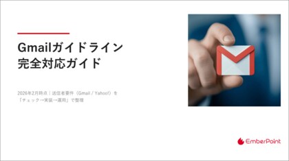 2026年最新版｜Gmail 規制強化を攻略する「チェック→実装→監視」の6ステップをまとめたホワイトペーパーを公開
