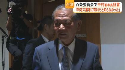 中村博生前八代市長が証言「知らずに承認した」八代市庁舎建設めぐる百条委員会　金銭の授受については否定【熊本発】